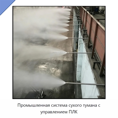 Промышленная система сухого тумана с управлением ПЛК