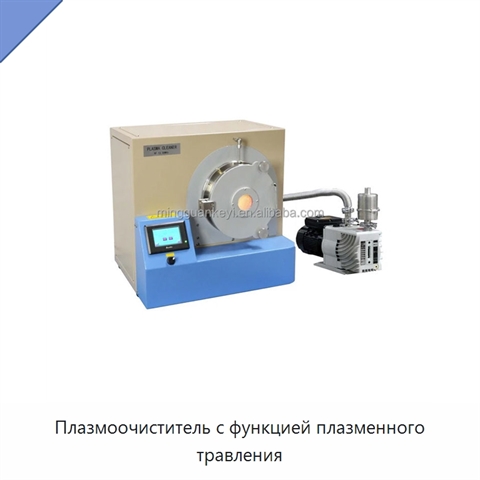 Плазмоочиститель с функцией плазменного травления