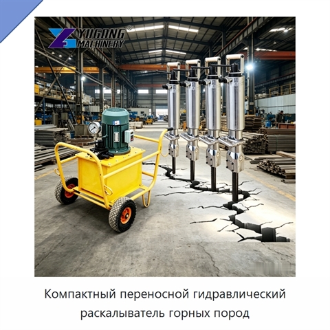 Компактный переносной гидравлический раскалыватель горных пород