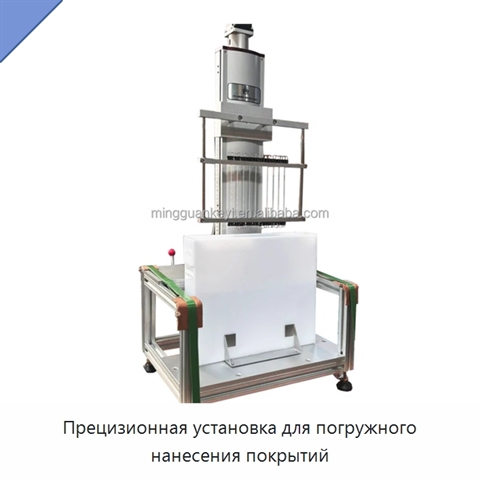 Прецизионная установка для погружного нанесения покрытий