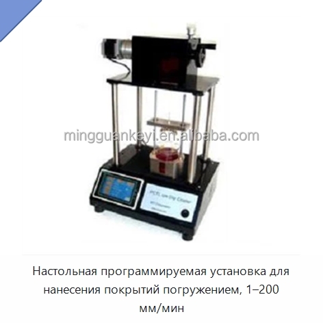 Настольная программируемая установка для нанесения покрытий погружением, 1–200 мм/мин