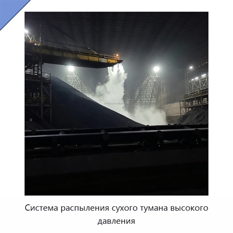 Система распыления сухого тумана высокого давления