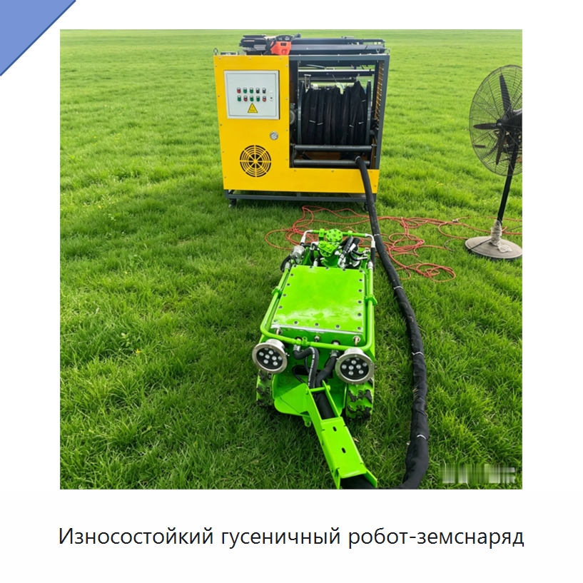 Износостойкий гусеничный робот-земснаряд — Специальные промышленные роботы