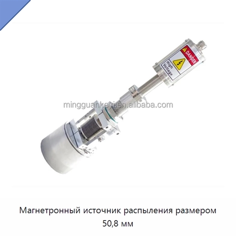 Магнетронный источник распыления размером 50,8 мм
