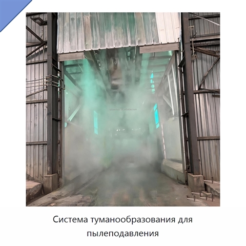 Система туманообразования для пылеподавления