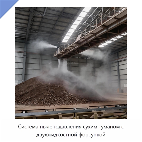 Система пылеподавления сухим туманом с двухжидкостной форсункой