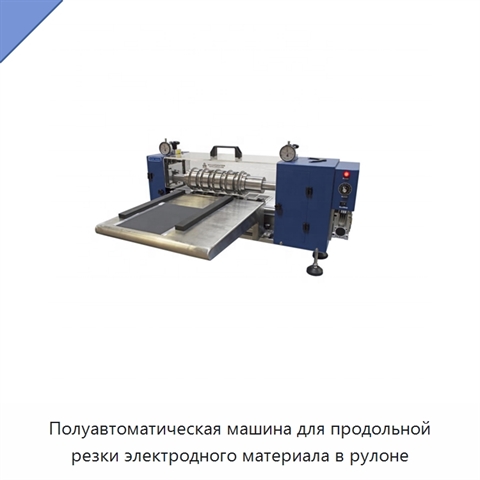Полуавтоматическая машина для продольной резки электродного материала в рулоне