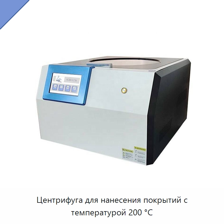 Центрифуга для нанесения покрытий с температурой 200 °C — Специальные лабораторные принадлежности