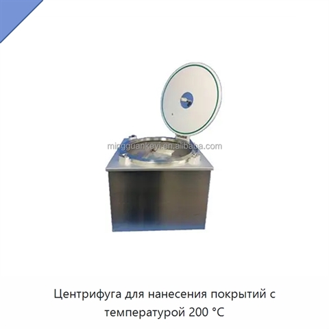 Центрифуга для нанесения покрытий с температурой 200 °C