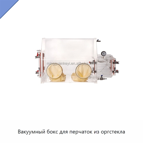 Вакуумный бокс для перчаток из оргстекла