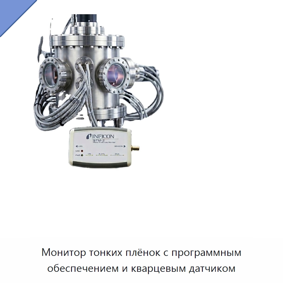 Монитор тонких плёнок с программным обеспечением и кварцевым датчиком — Специальные лабораторные принадлежности