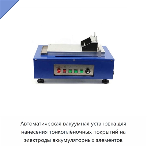 Автоматическая вакуумная установка для нанесения тонкоплёночных покрытий на электроды аккумуляторных элементов