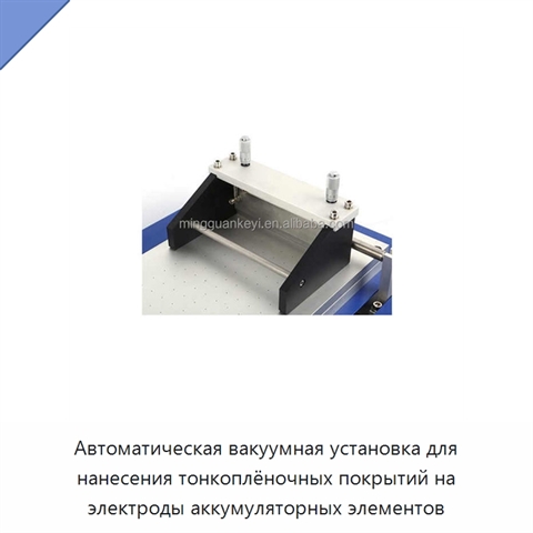 Автоматическая вакуумная установка для нанесения тонкоплёночных покрытий на электроды аккумуляторных элементов