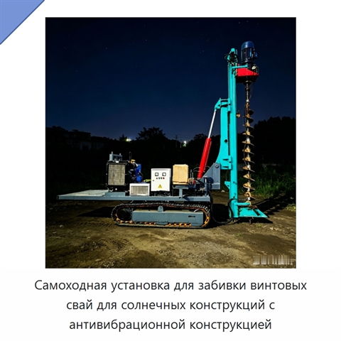 Самоходная установка для забивки винтовых свай для солнечных конструкций с антивибрационной конструкцией