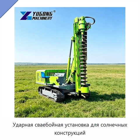 Ударная сваебойная установка для солнечных конструкций