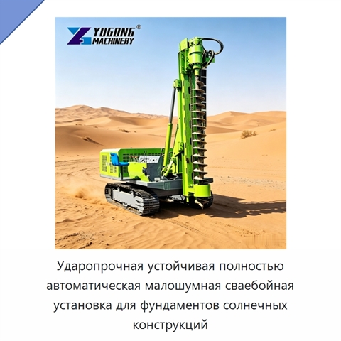 Ударопрочная устойчивая полностью автоматическая малошумная сваебойная установка для фундаментов солнечных конструкций
