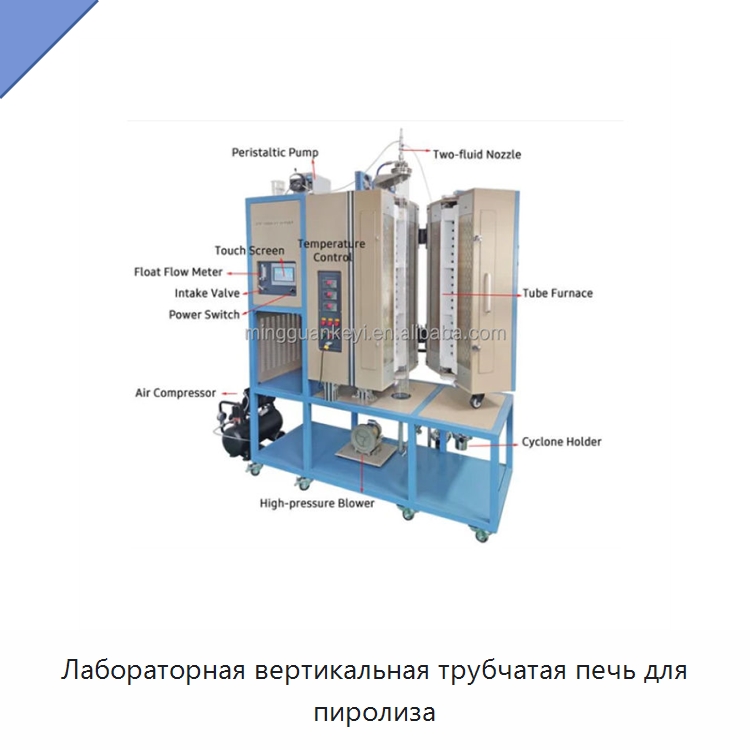 Лабораторная вертикальная трубчатая печь для пиролиза — Лабораторное сушильное оборудование
