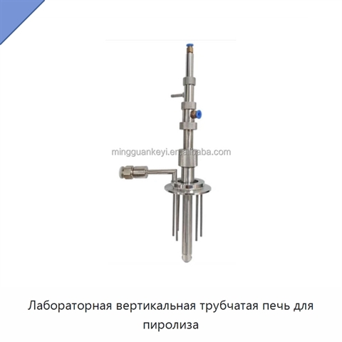 Лабораторная вертикальная трубчатая печь для пиролиза