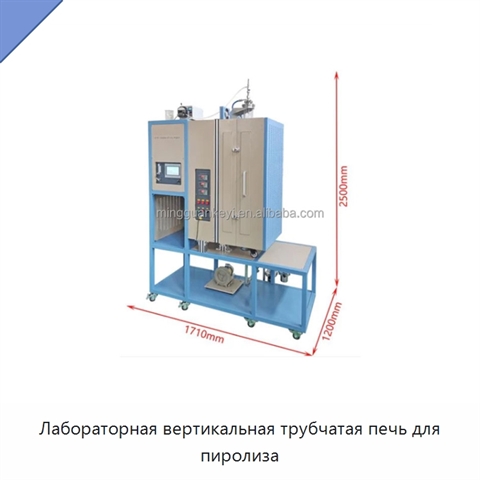 Лабораторная вертикальная трубчатая печь для пиролиза