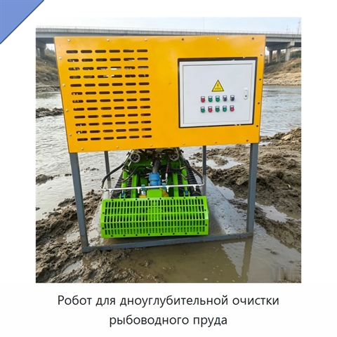 Робот для дноуглубительной очистки рыбоводного пруда