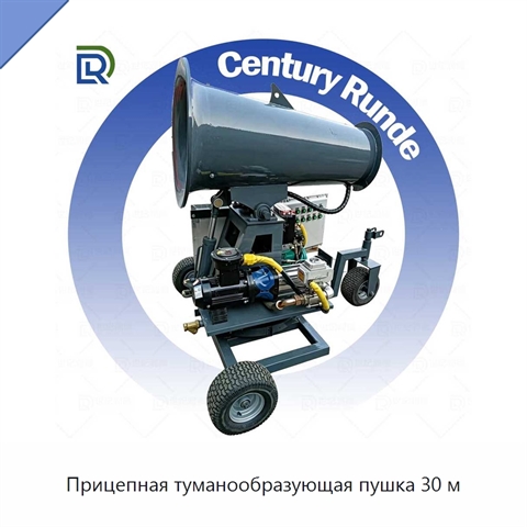 Прицепная туманообразующая пушка 30 м