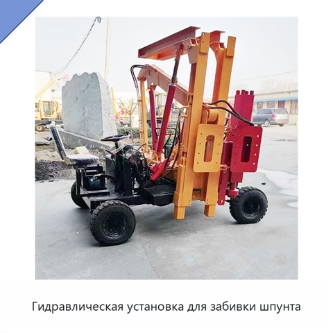 Гидравлическая установка для забивки шпунта