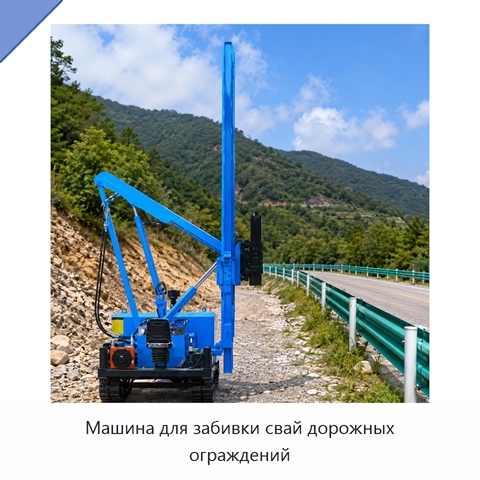 Машина для забивки свай дорожных ограждений