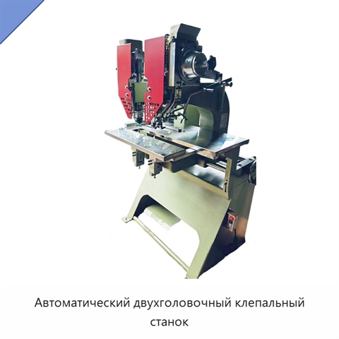 Автоматический двухголовочный клепальный станок