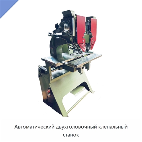 Автоматический двухголовочный клепальный станок