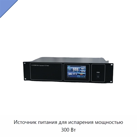 Источник питания для испарения мощностью 300 Вт