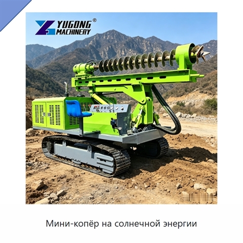 Мини-копёр на солнечной энергии