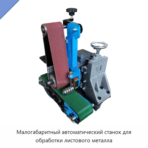 Малогабаритный автоматический станок для обработки листового металла