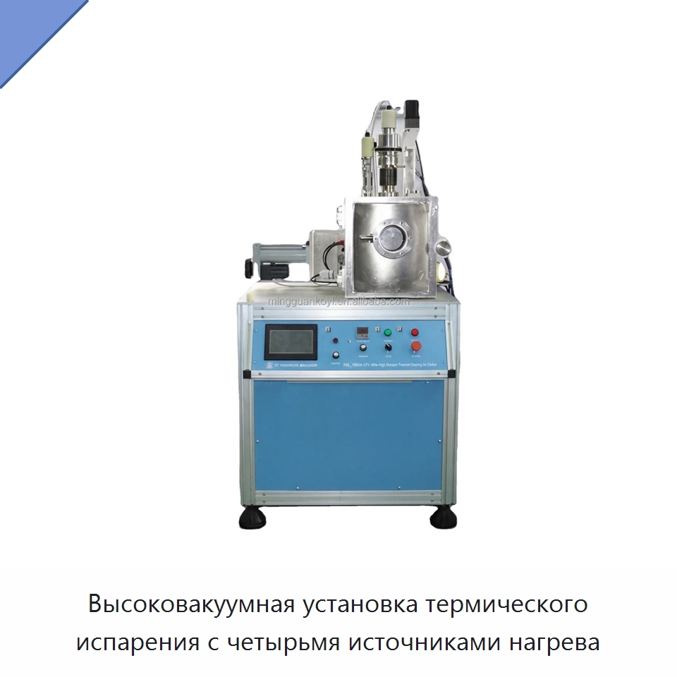 Высоковакуумная установка термического испарения с четырьмя источниками нагрева — Специальные лабораторные принадлежности