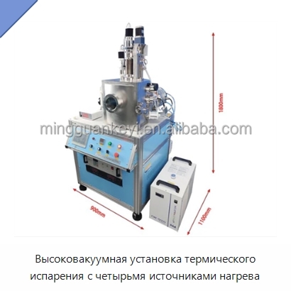 Высоковакуумная установка термического испарения с четырьмя источниками нагрева