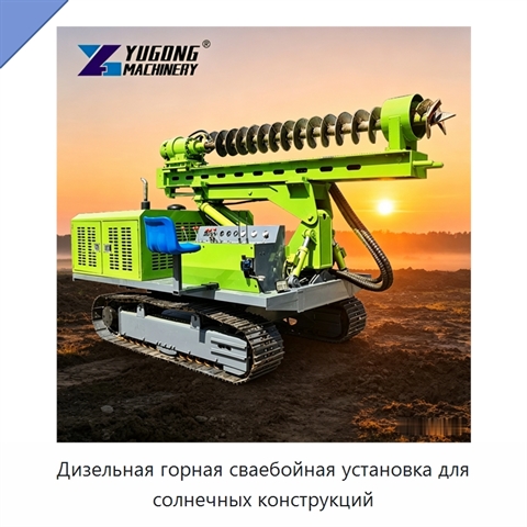 Дизельная горная сваебойная установка для солнечных конструкций