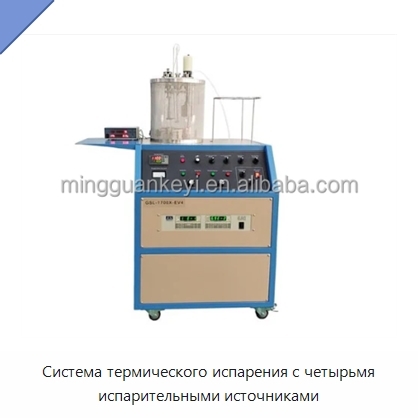 Система термического испарения с четырьмя испарительными источниками
