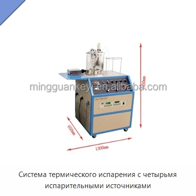 Система термического испарения с четырьмя испарительными источниками