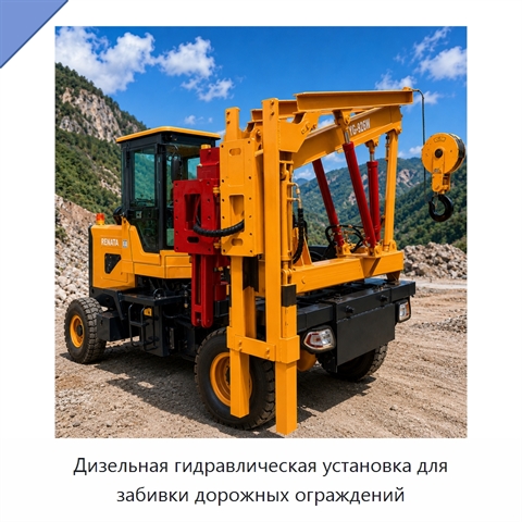 Дизельная гидравлическая установка для забивки дорожных ограждений