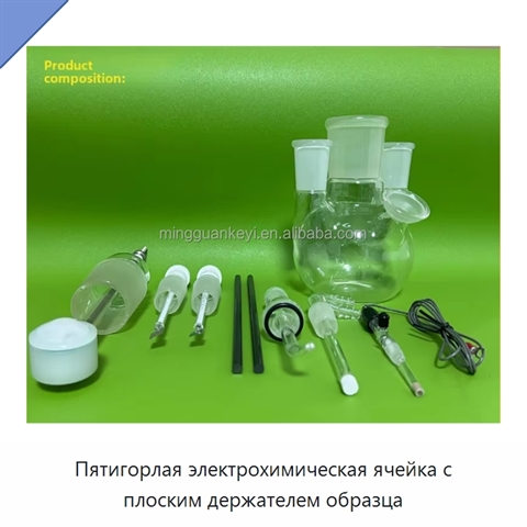 Пятигорлая электрохимическая ячейка с плоским держателем образца