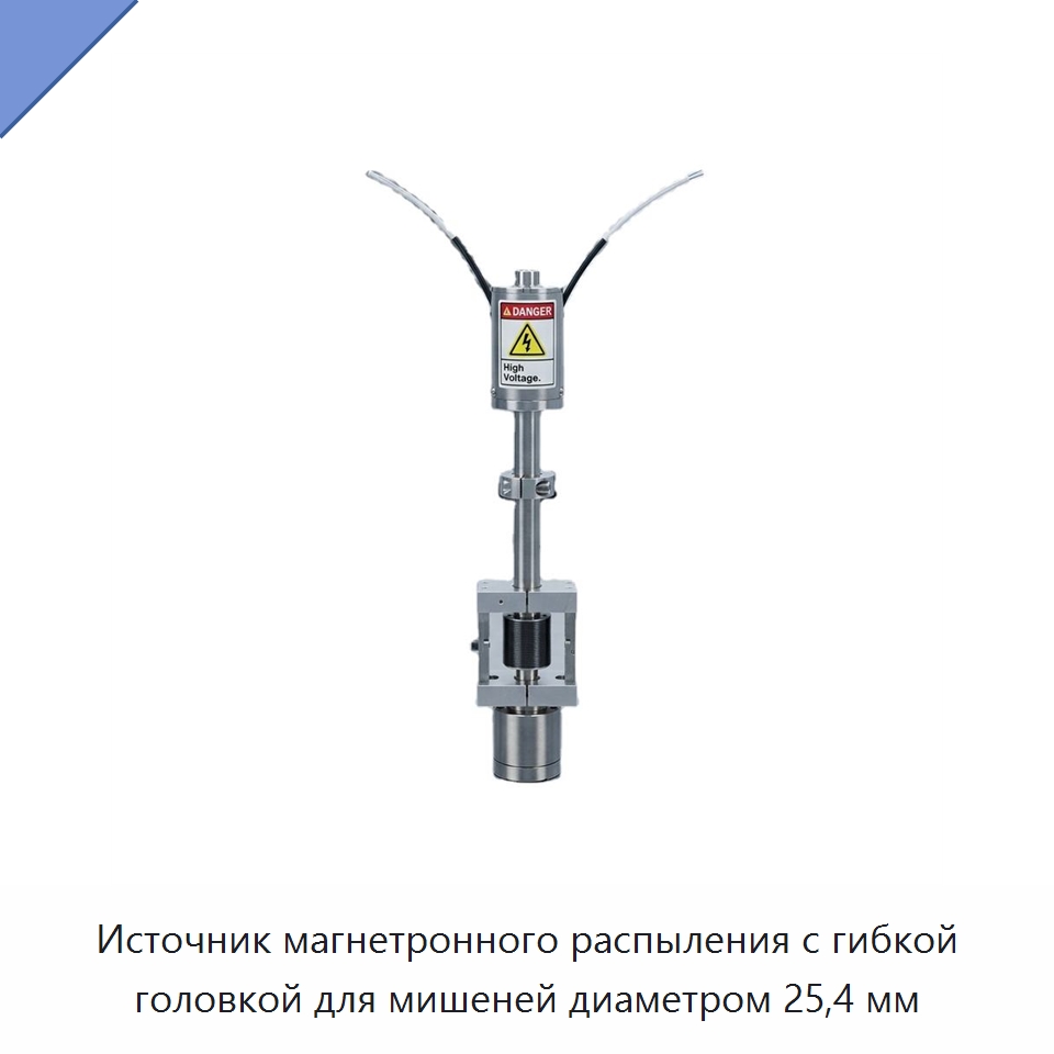 Источник магнетронного распыления с гибкой головкой для мишеней диаметром 25,4 мм — Специальные лабораторные принадлежности