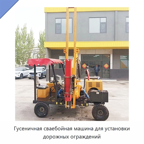 Гусеничная сваебойная машина для установки дорожных ограждений
