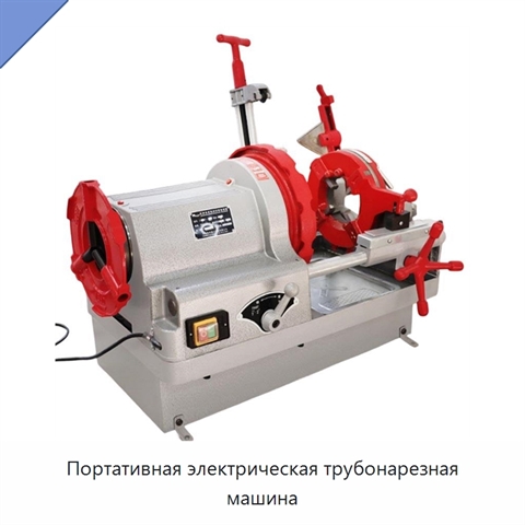 Портативная электрическая трубонарезная машина