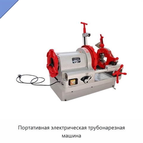 Портативная электрическая трубонарезная машина