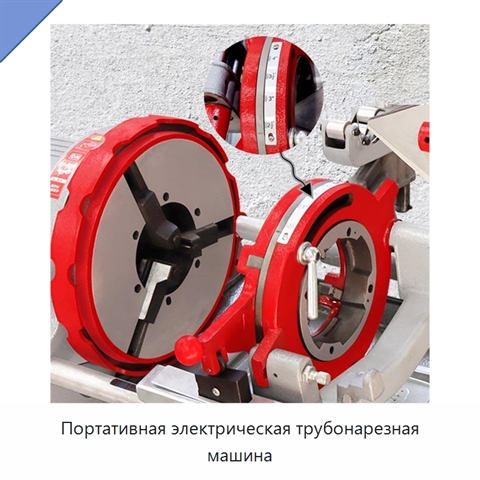 Портативная электрическая трубонарезная машина