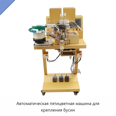 Автоматическая пятицветная машина для крепления бусин