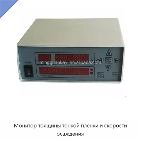 Монитор толщины тонкой пленки и скорости осаждения