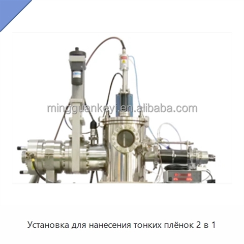 Установка для нанесения тонких плёнок 2 в 1