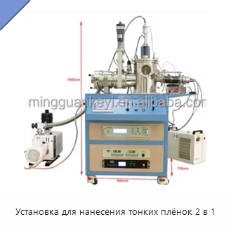 Установка для нанесения тонких плёнок 2 в 1
