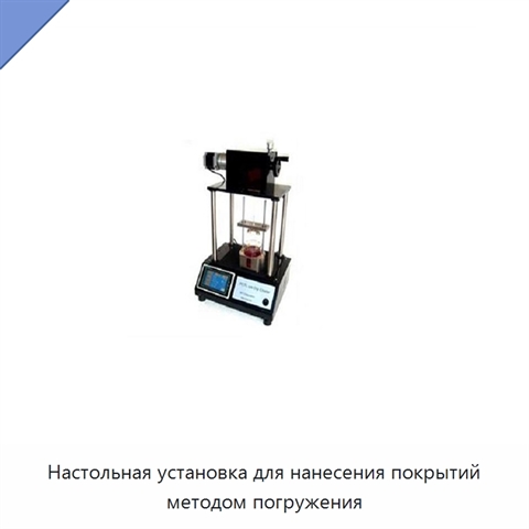 Настольная установка для нанесения покрытий методом погружения