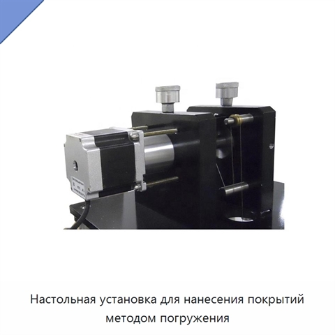 Настольная установка для нанесения покрытий методом погружения